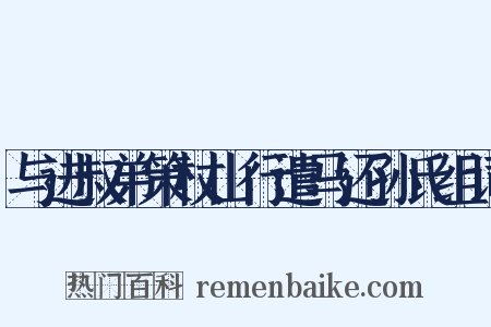 与进叔弟策杖山行遣马还孙氏组词是什么意思的图片